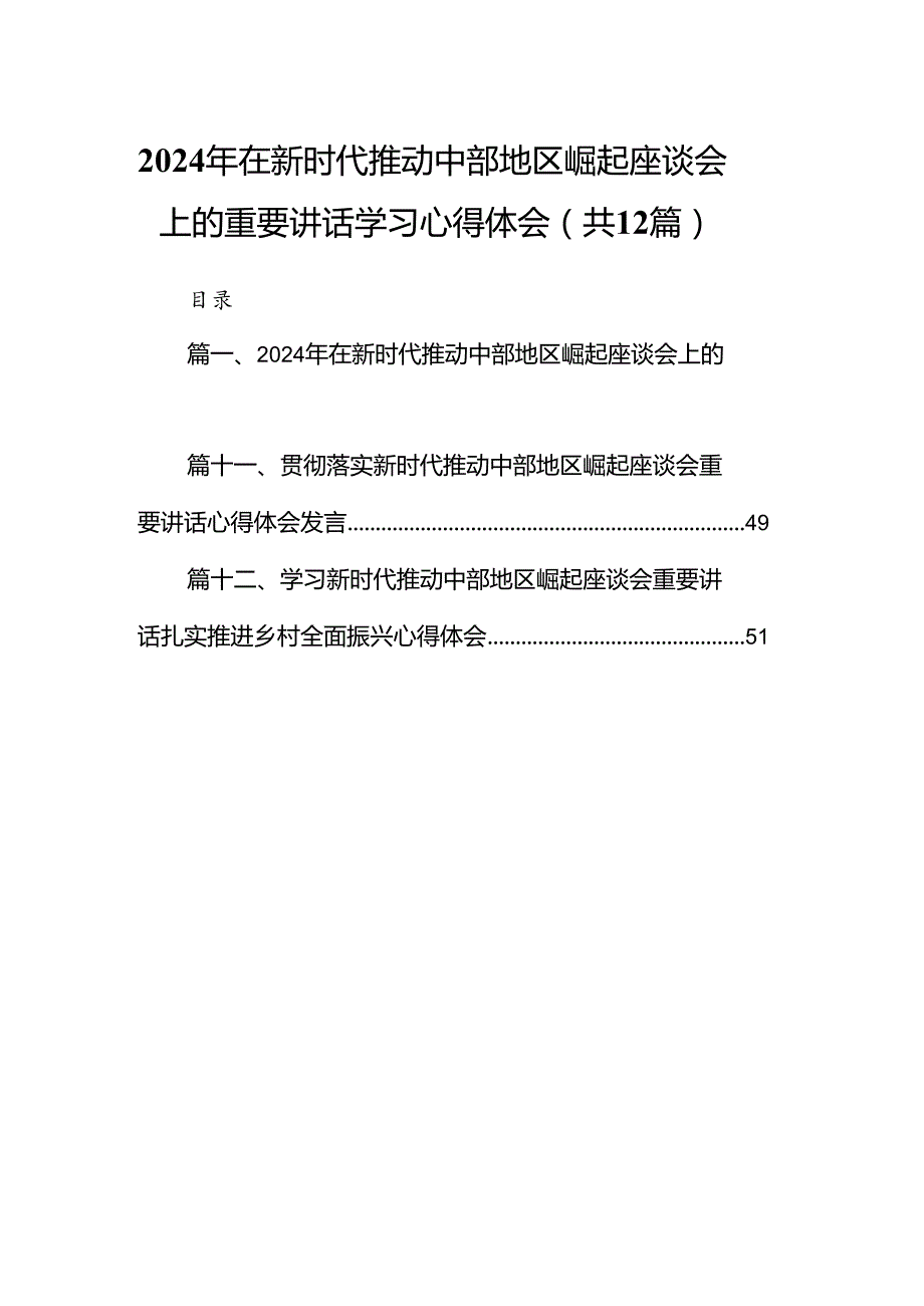 2024年在新时代推动中部地区崛起座谈会上的重要讲话学习心得体会（共12篇）.docx_第1页