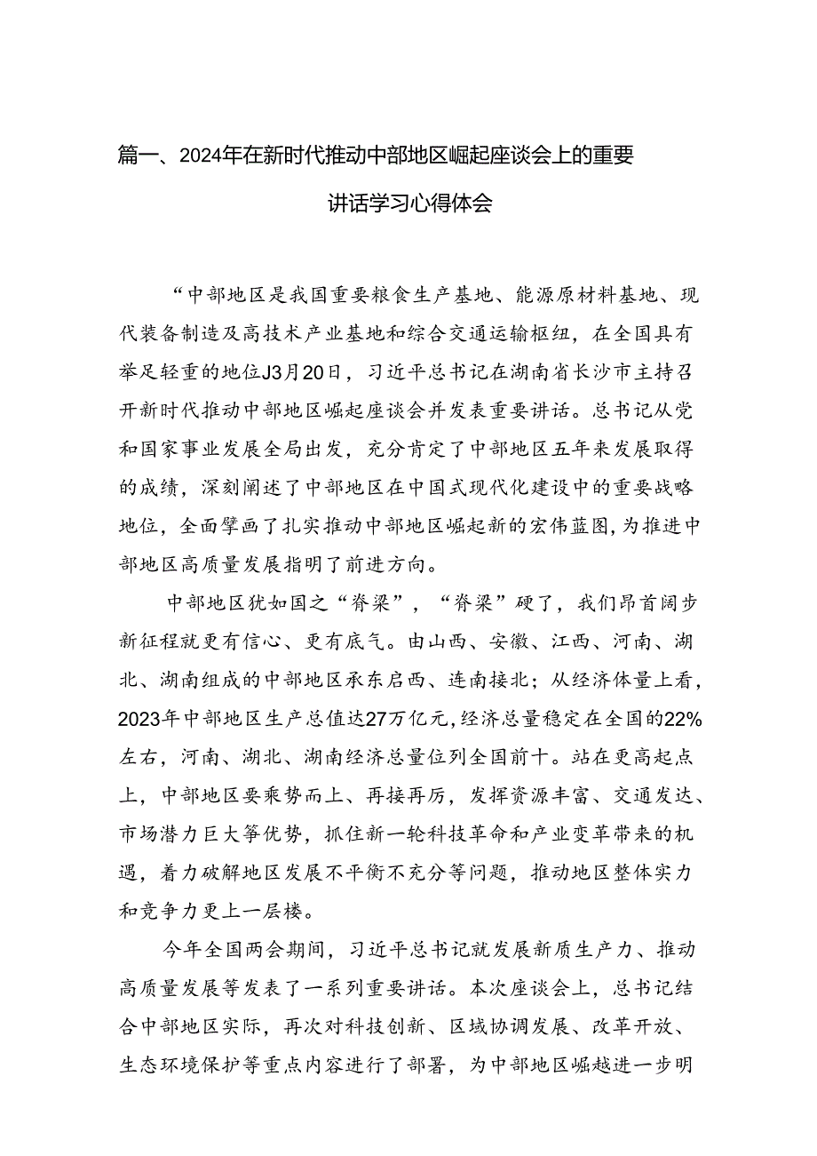2024年在新时代推动中部地区崛起座谈会上的重要讲话学习心得体会（共12篇）.docx_第2页