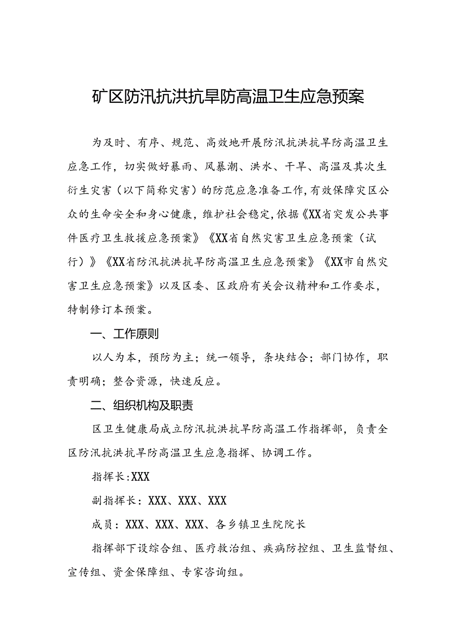 矿区防汛抗洪抗旱防高温卫生应急预案.docx_第1页