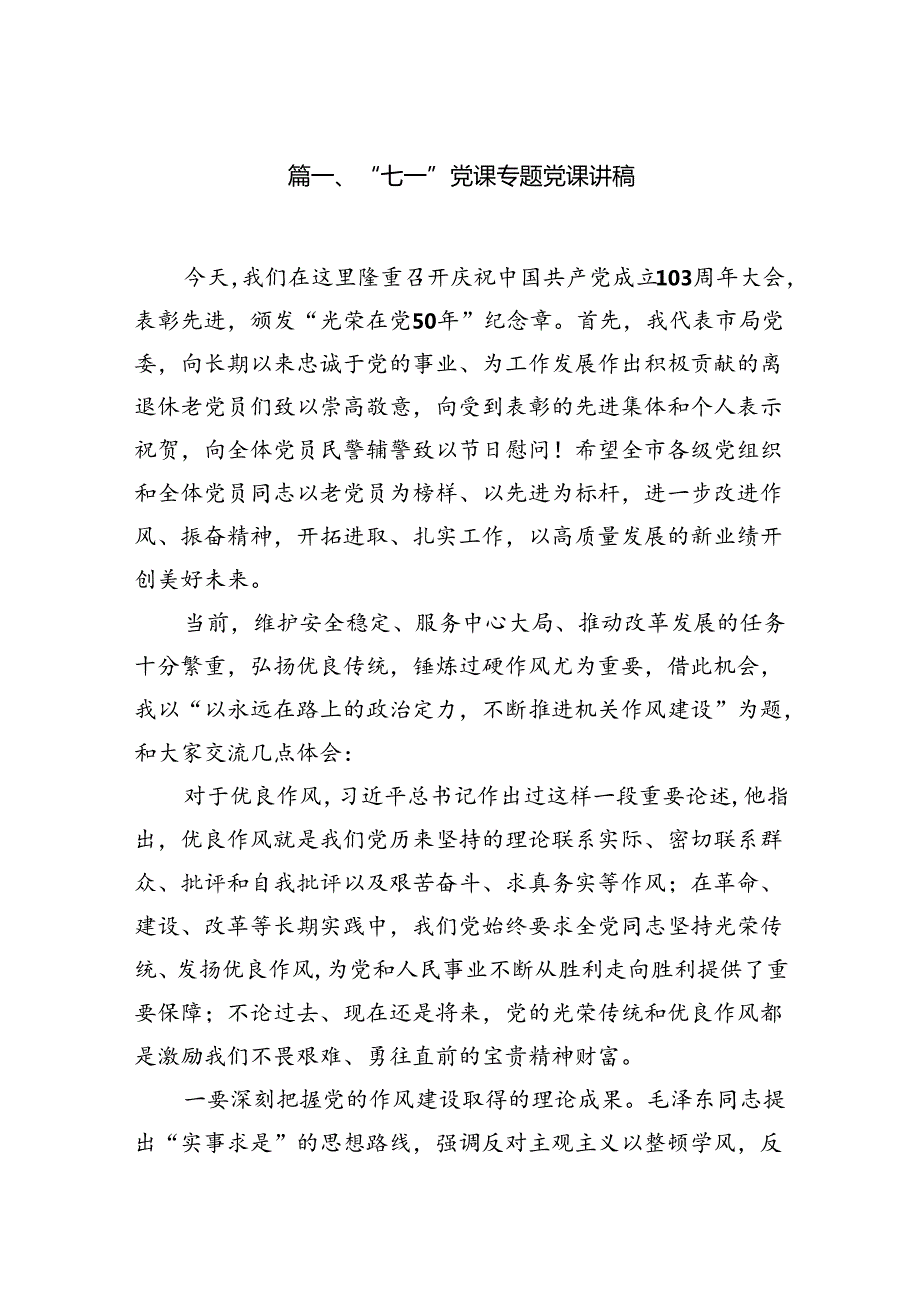 2024“七一”党课专题党课讲稿（共8篇）.docx_第2页