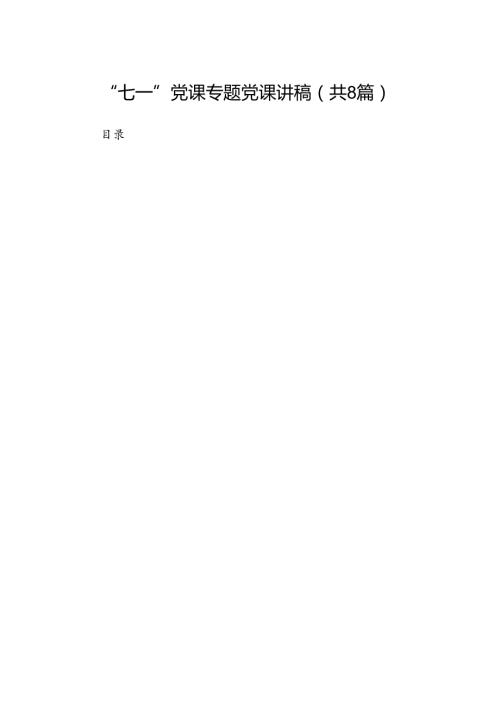 2024“七一”党课专题党课讲稿（共8篇）.docx