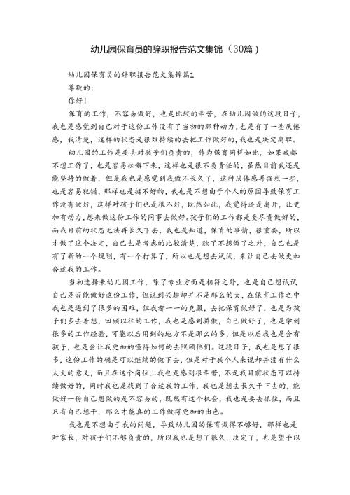 幼儿园保育员的辞职报告范文集锦（30篇）.docx