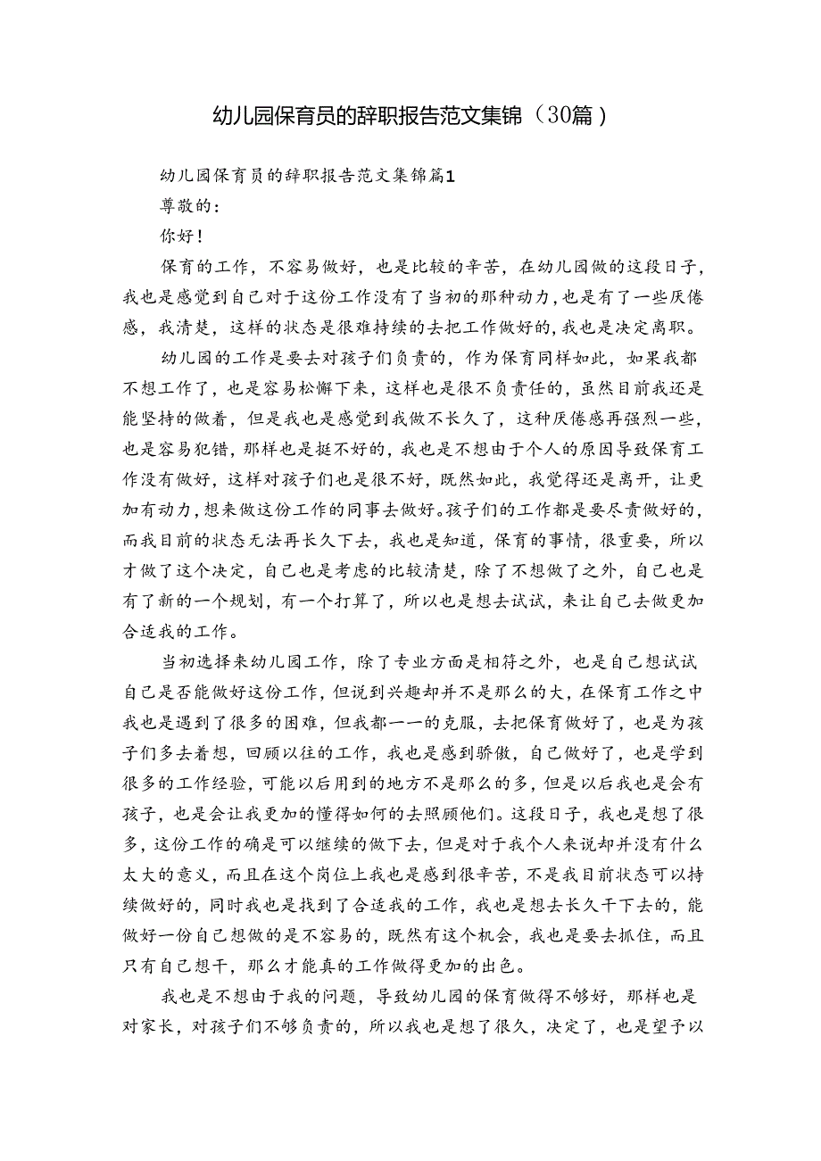 幼儿园保育员的辞职报告范文集锦（30篇）.docx_第1页