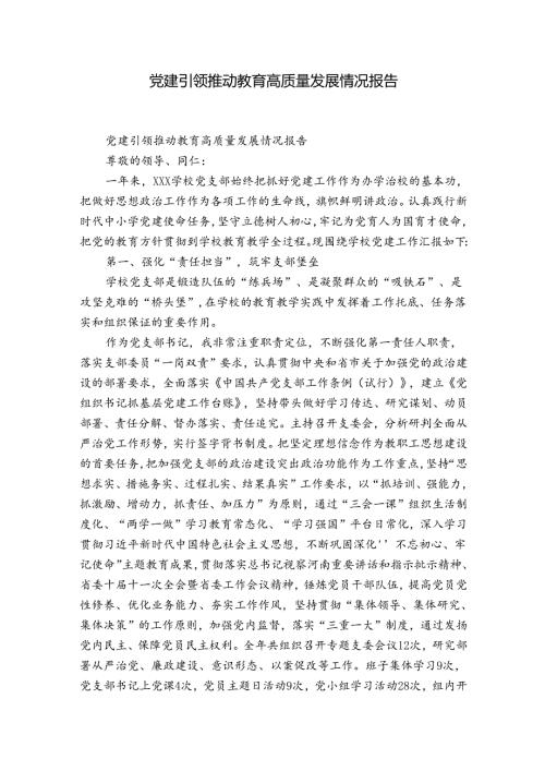 党建引领推动教育高质量发展情况报告.docx