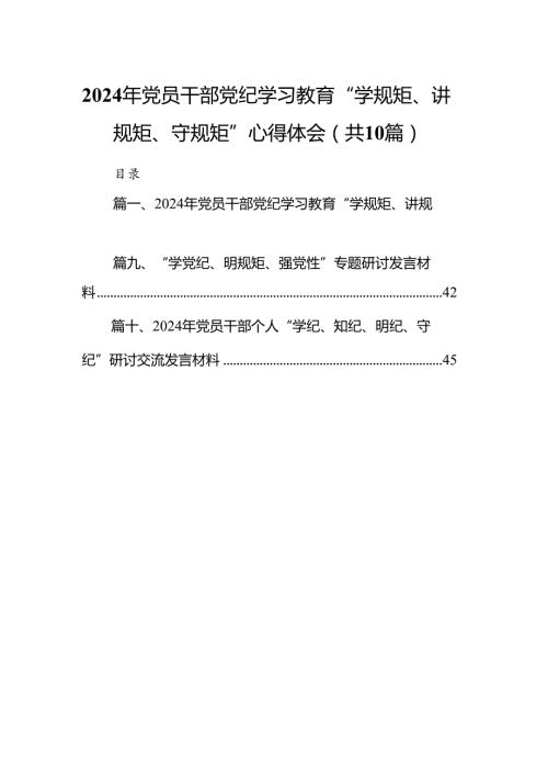 （10篇）2024年党员干部党纪学习教育“学规矩、讲规矩、守规矩”心得体会合辑.docx