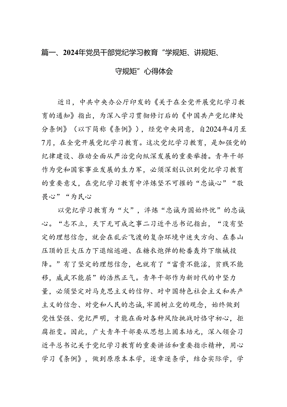 （10篇）2024年党员干部党纪学习教育“学规矩、讲规矩、守规矩”心得体会合辑.docx_第2页