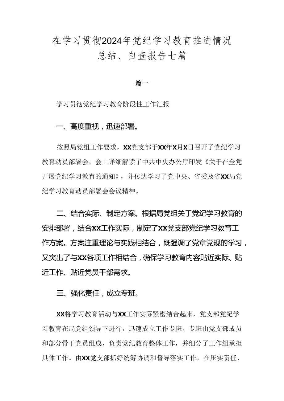 在学习贯彻2024年党纪学习教育推进情况总结、自查报告七篇.docx_第1页