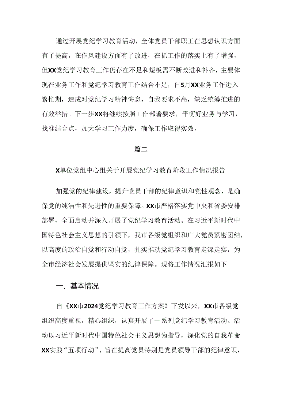 在学习贯彻2024年党纪学习教育推进情况总结、自查报告七篇.docx_第3页