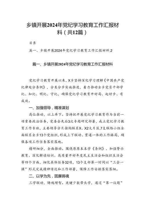 乡镇开展2024年党纪学习教育工作汇报材料【12篇】.docx