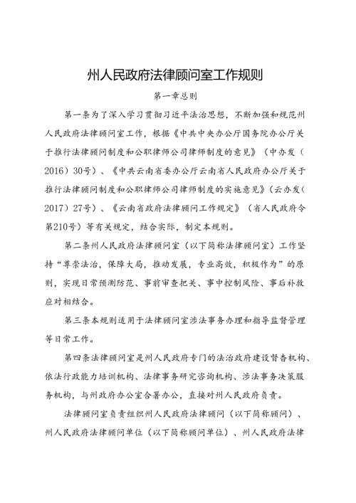 州人民政府法律顾问室工作规则.docx