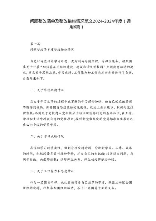 问题整改清单及整改措施情况范文20242024(通用6篇).docx