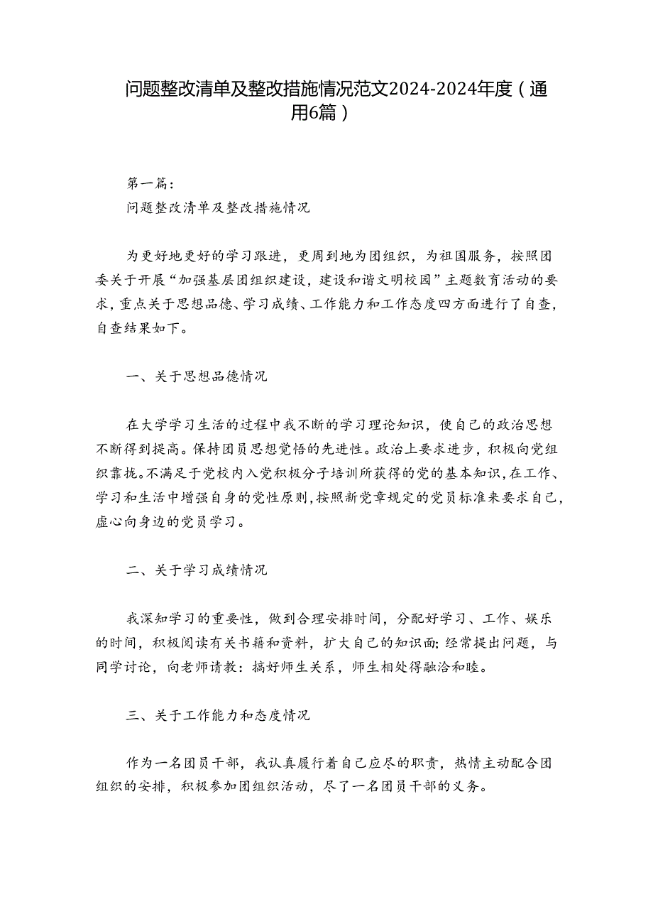 问题整改清单及整改措施情况范文20242024(通用6篇).docx_第1页