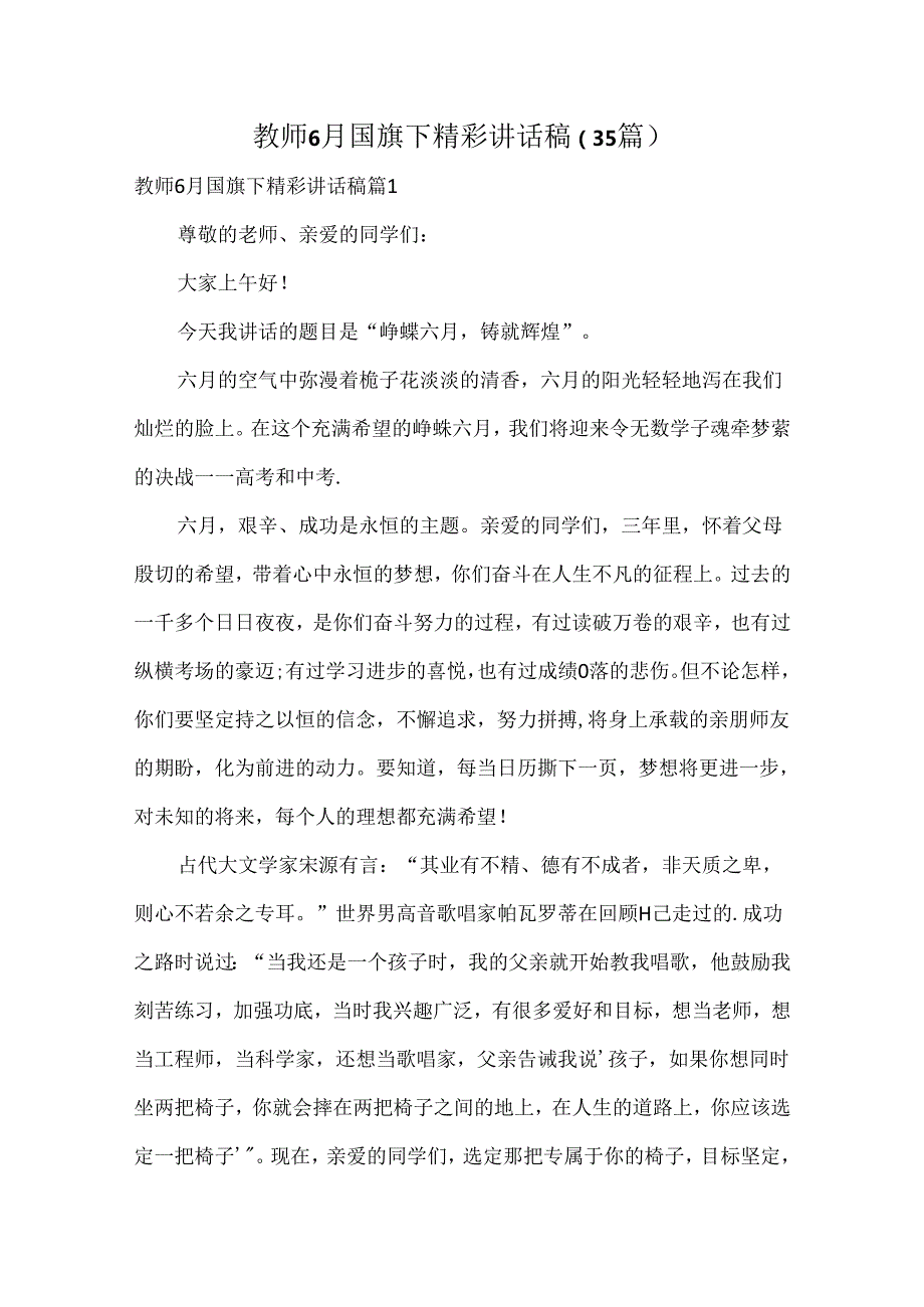 教师6月国旗下精彩讲话稿（35篇）.docx_第1页