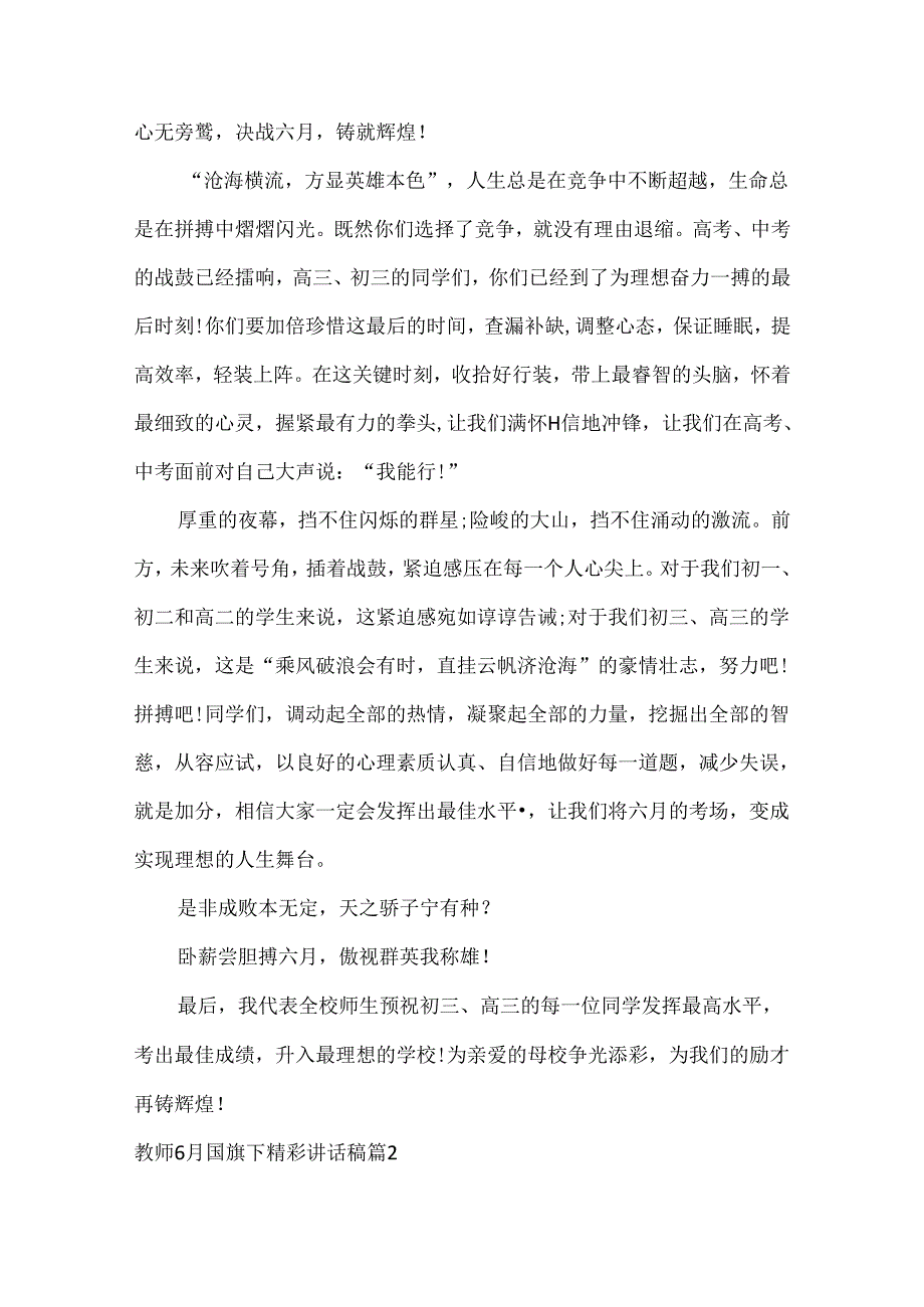 教师6月国旗下精彩讲话稿（35篇）.docx_第2页