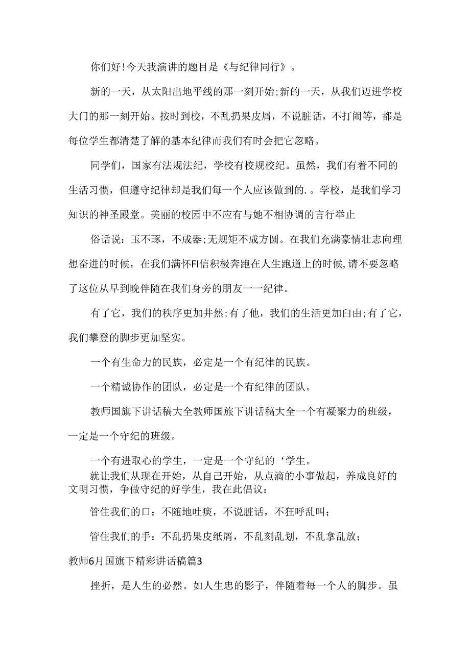 教师6月国旗下精彩讲话稿（35篇）.docx_第3页