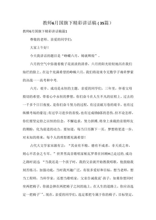 教师6月国旗下精彩讲话稿（35篇）.docx