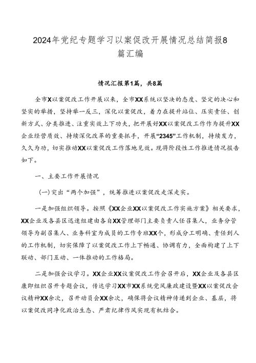 2024年党纪专题学习以案促改开展情况总结简报8篇汇编.docx