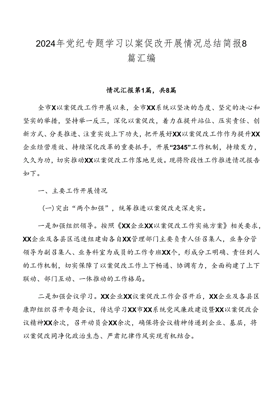 2024年党纪专题学习以案促改开展情况总结简报8篇汇编.docx_第1页