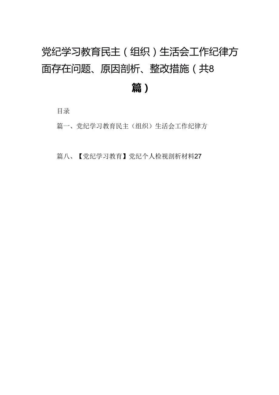 2024党纪学习教育民主（组织）生活会工作纪律方面存在问题、原因剖析、整改措施8篇（精选版）.docx_第1页