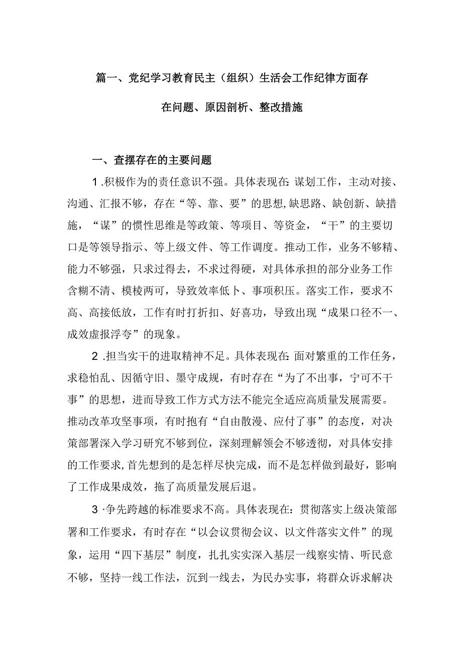 2024党纪学习教育民主（组织）生活会工作纪律方面存在问题、原因剖析、整改措施8篇（精选版）.docx_第2页
