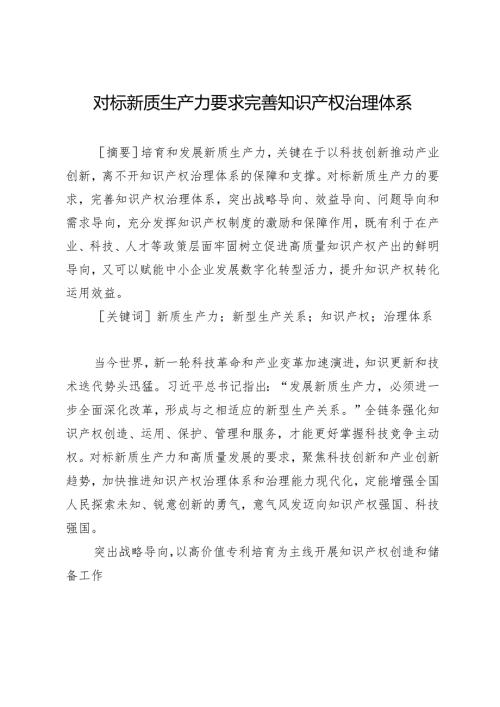 对标新质生产力要求完善知识产权治理体系.docx