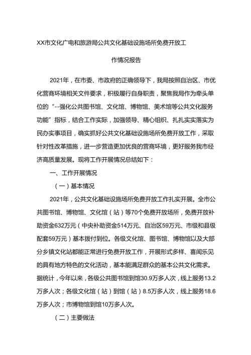 XX市文化广电和旅游局公共文化基础设施场所免费开放工作情况报告.docx