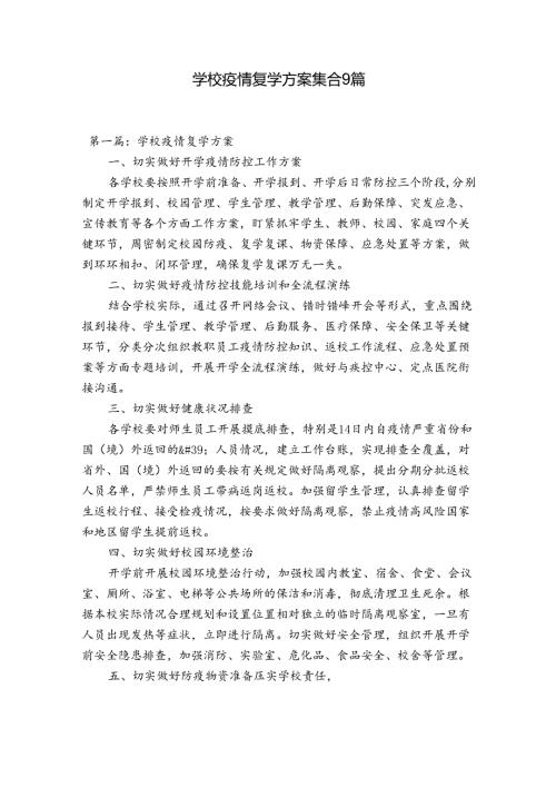 学校疫情复学方案集合9篇.docx