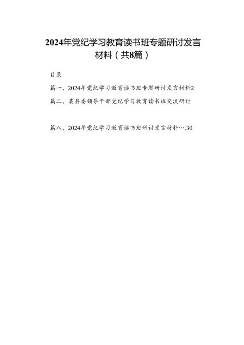 （8篇）2024年党纪学习教育读书班专题研讨发言材料范文.docx