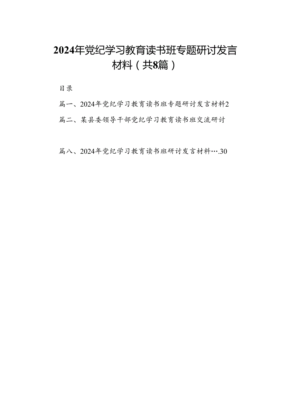 （8篇）2024年党纪学习教育读书班专题研讨发言材料范文.docx_第1页