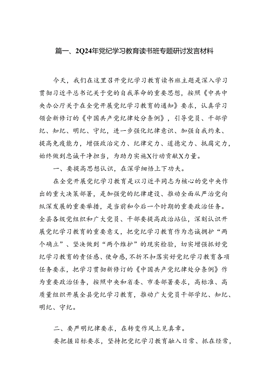（8篇）2024年党纪学习教育读书班专题研讨发言材料范文.docx_第2页