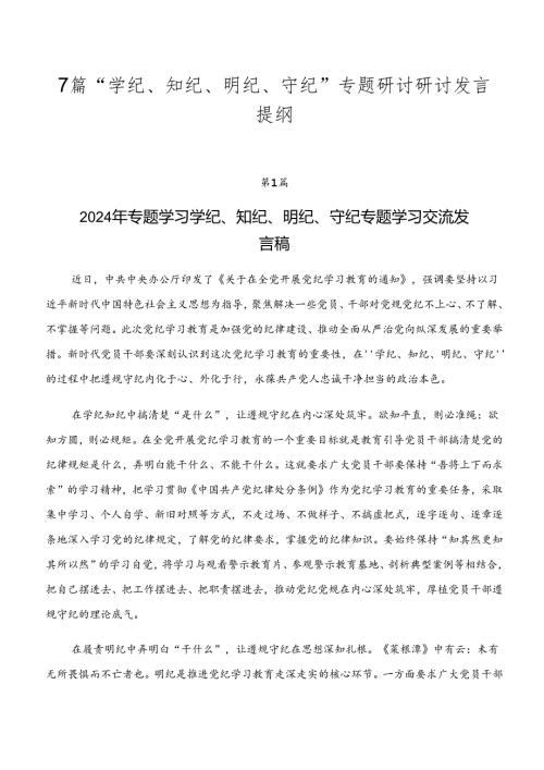 7篇“学纪、知纪、明纪、守纪”专题研讨研讨发言提纲.docx