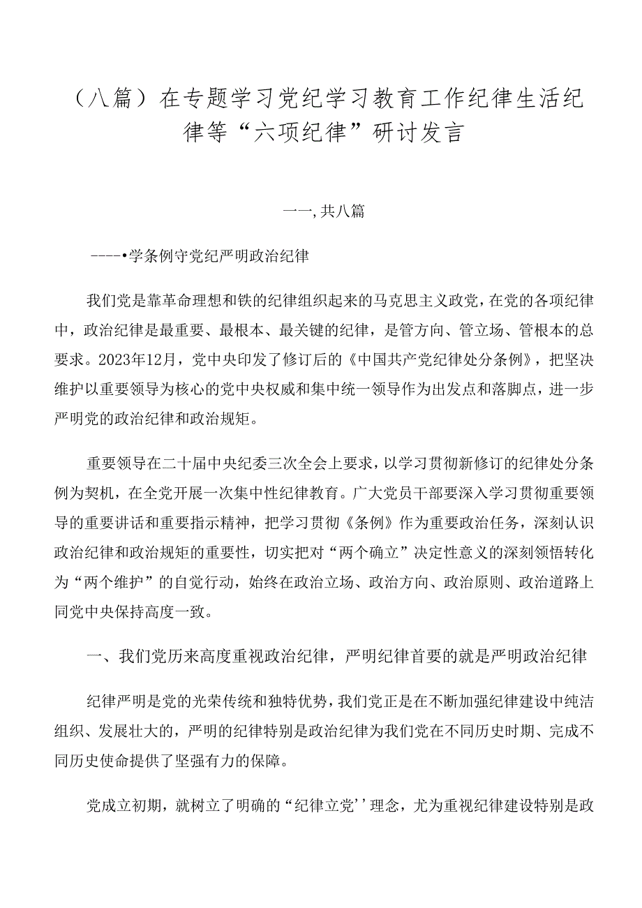 （八篇）在专题学习党纪学习教育工作纪律生活纪律等“六项纪律”研讨发言.docx_第1页