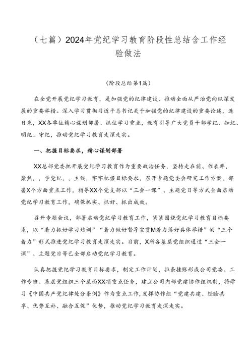（七篇）2024年党纪学习教育阶段性总结含工作经验做法.docx