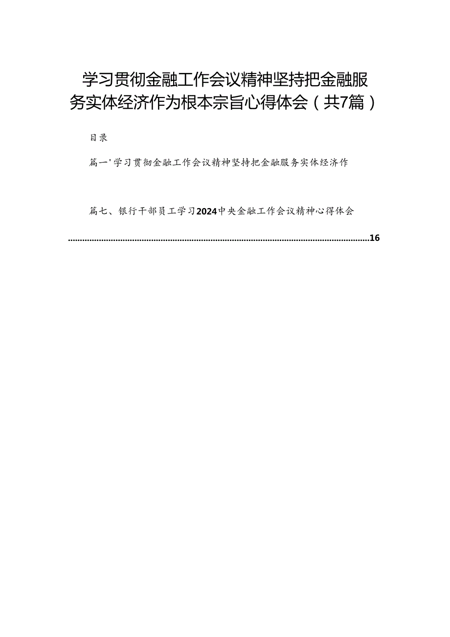 （7篇）学习贯彻金融工作会议精神坚持把金融服务实体经济作为根本宗旨心得体会范文.docx_第1页