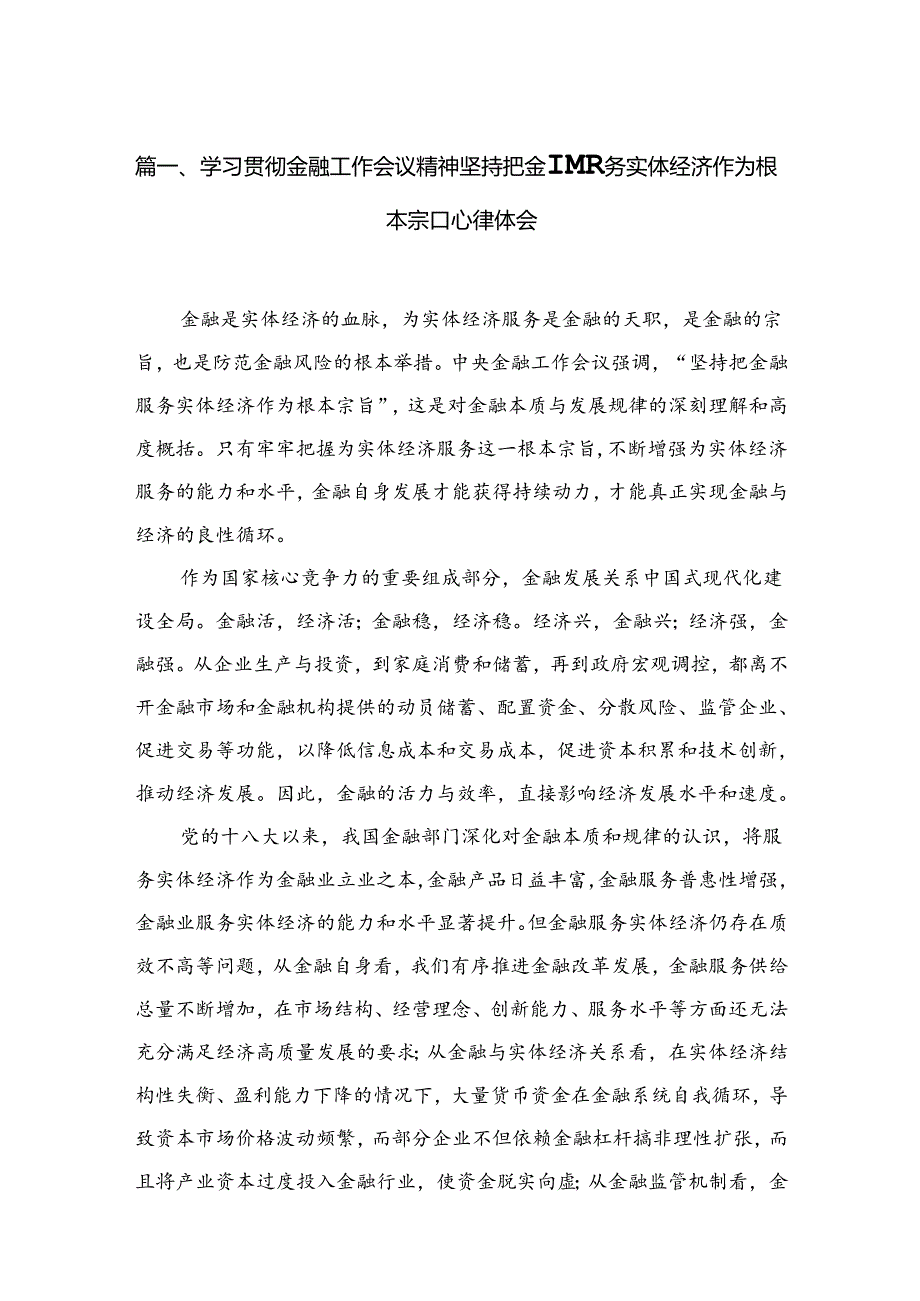 （7篇）学习贯彻金融工作会议精神坚持把金融服务实体经济作为根本宗旨心得体会范文.docx_第2页