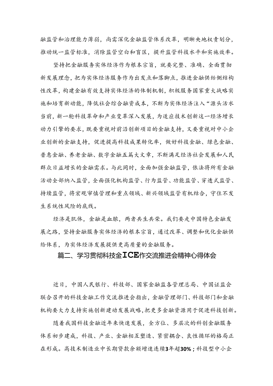 （7篇）学习贯彻金融工作会议精神坚持把金融服务实体经济作为根本宗旨心得体会范文.docx_第3页