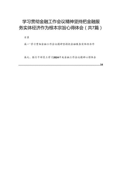 （7篇）学习贯彻金融工作会议精神坚持把金融服务实体经济作为根本宗旨心得体会范文.docx