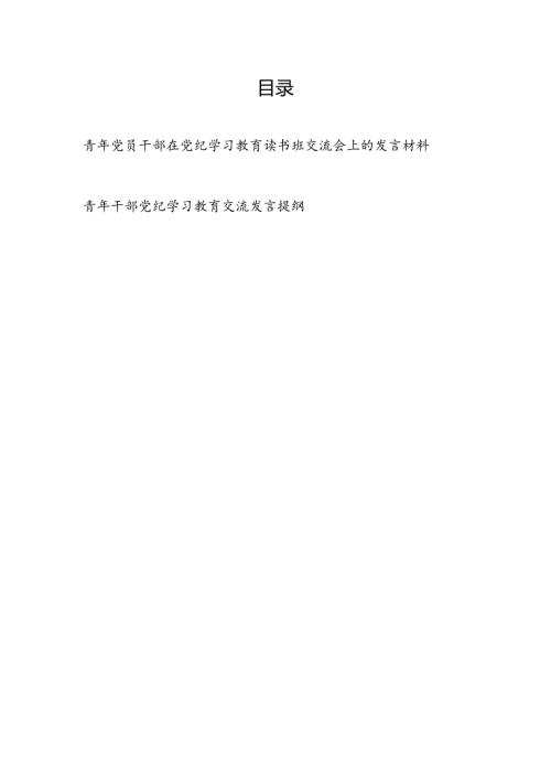 青年党员干部在党纪学习教育读书班交流会上的发言材料提纲2篇.docx