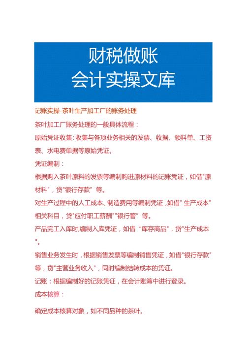 记账实操茶叶生产加工厂的账务处理.docx