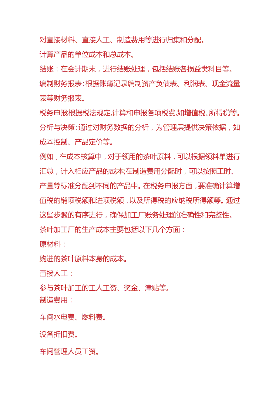 记账实操茶叶生产加工厂的账务处理.docx_第2页
