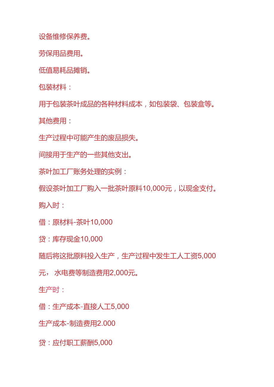 记账实操茶叶生产加工厂的账务处理.docx_第3页