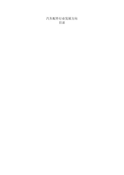 汽车配件行业发展方向.docx