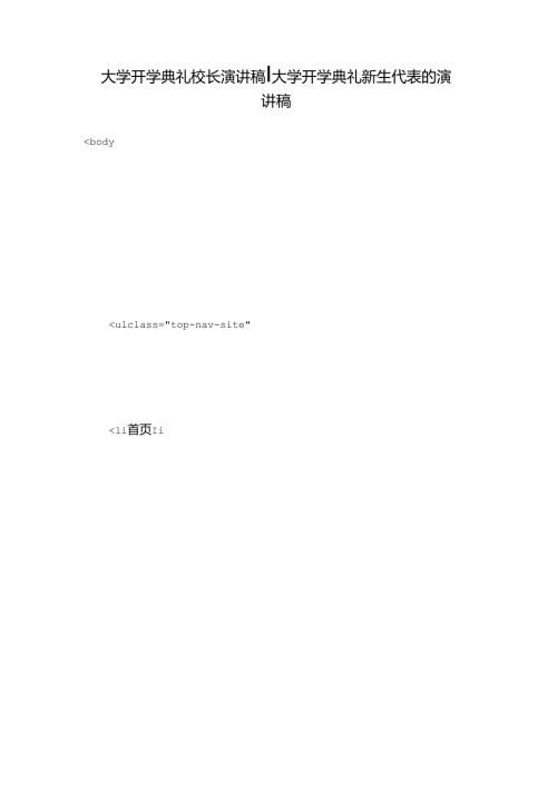 大学开学典礼校长演讲稿大学开学典礼新生代表的演讲稿.docx
