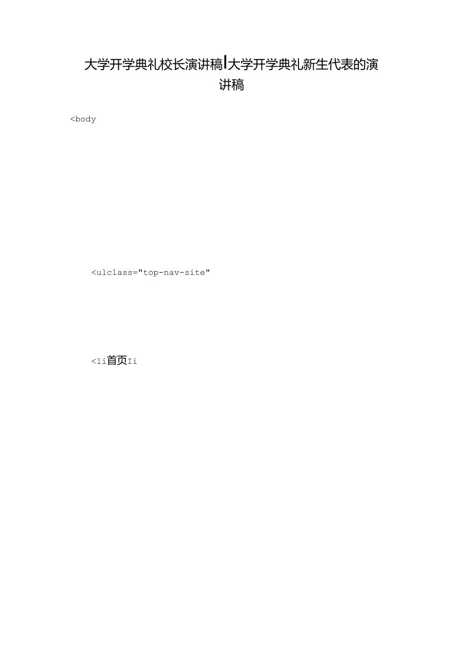 大学开学典礼校长演讲稿大学开学典礼新生代表的演讲稿.docx_第1页