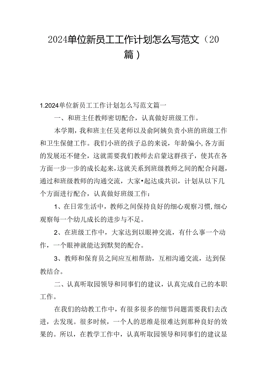 2024单位新员工工作计划怎么写范文（20篇）.docx_第1页