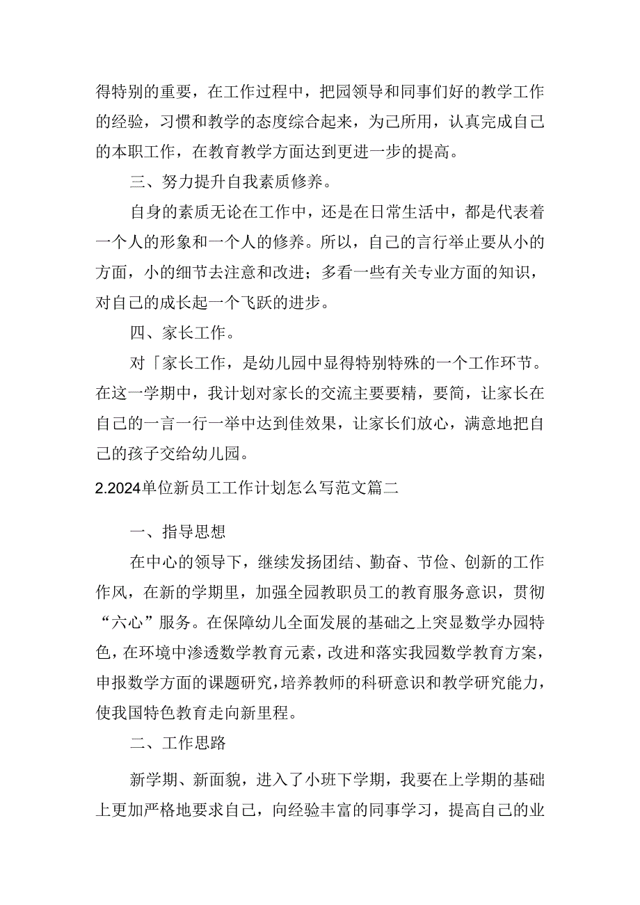 2024单位新员工工作计划怎么写范文（20篇）.docx_第2页