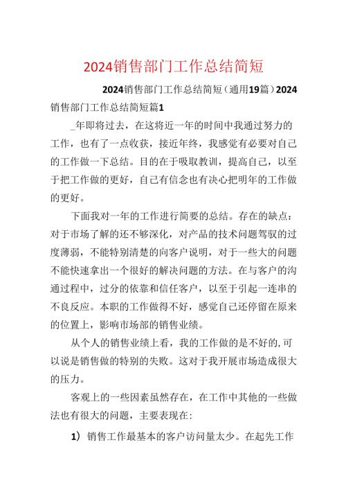 2024销售部门工作总结简短.docx