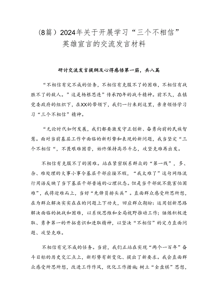 （8篇）2024年关于开展学习“三个不相信”英雄宣言的交流发言材料.docx_第1页