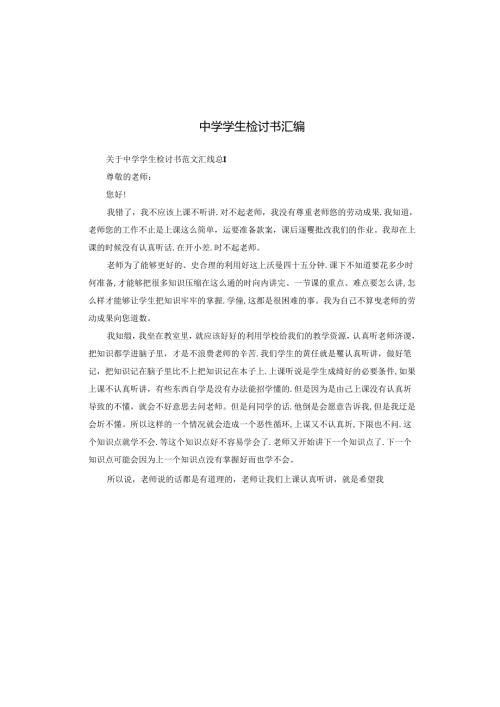 中学学生检讨书汇编.docx