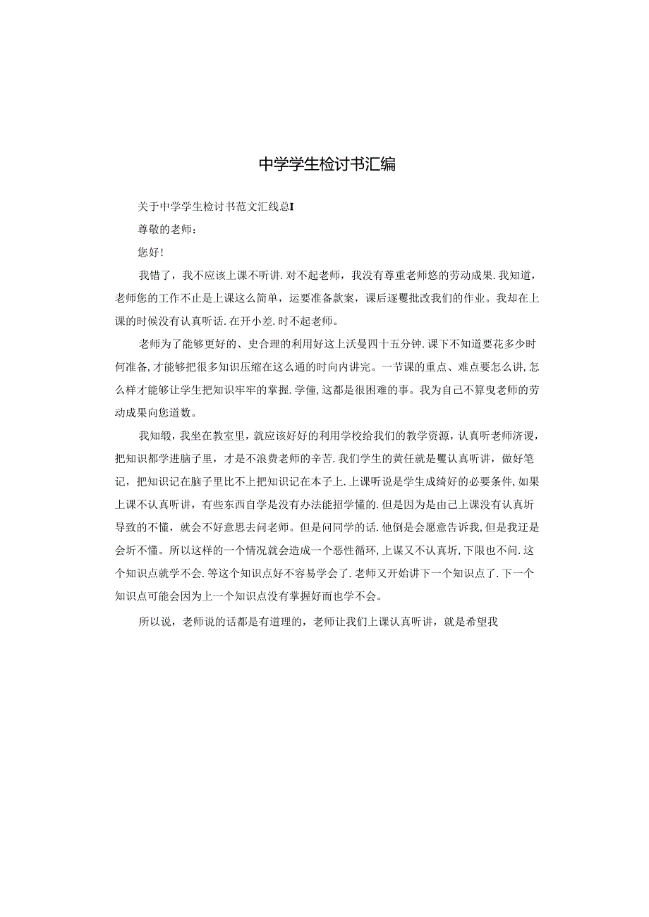 中学学生检讨书汇编.docx_第1页